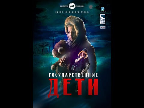 Государственные дети, Художественный фильм. 2015 год