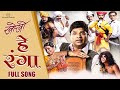 Hey Ranga Kho Kho New Marathi Song 2023 Bela Shende Bharat Jadhav Prajakta Mali Siddharth