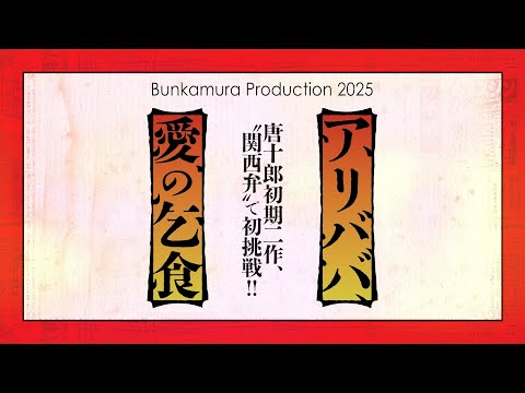 Bunkamura Production 2025『アリババ』『愛の乞食』スポット映像
