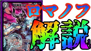【デュエプレ】ロマノフデッキ解説！！強さの秘訣教えます！！