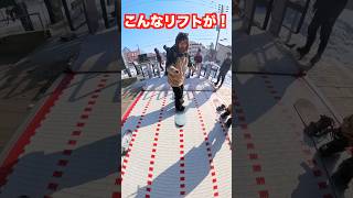 日本にこんなリフトがあるなんて