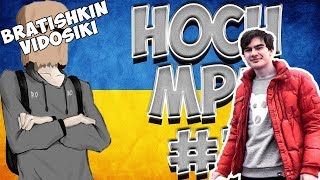Братишкин смотрит Лучшие приколы за апрель 250 секунд смеха