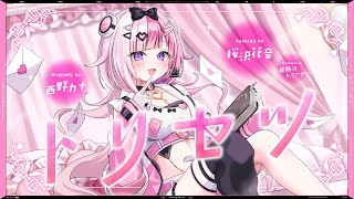 トリセツ - 西野カナ // covered by 桜沢花音