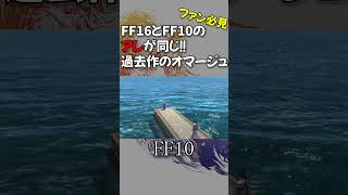 【ファン必見】FF16の中にFF10のあのオマージュが！【ファイナルファンタジー16】 #shorts