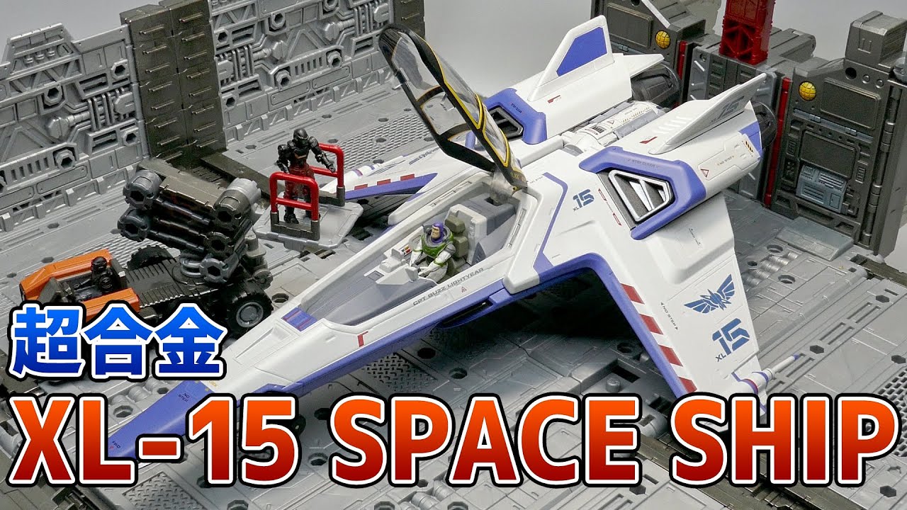 AMAZONで72％オフの超合金買ってみた【超合金 バズ・ライトイヤー XL-15 SPACE SHIP】