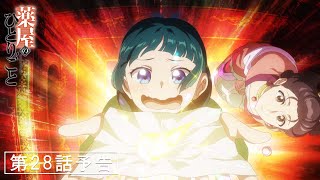 [情報] 藥師少女的獨語 第28話「鏡」 預告