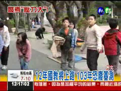 12年國教來了! 103年將廢基測