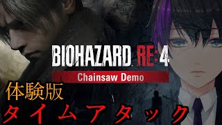 [バイオハザードRe:4]体験版でタイムアタック！＃２
