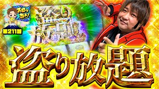 もっくんのスロっちょ！ vol.211  
