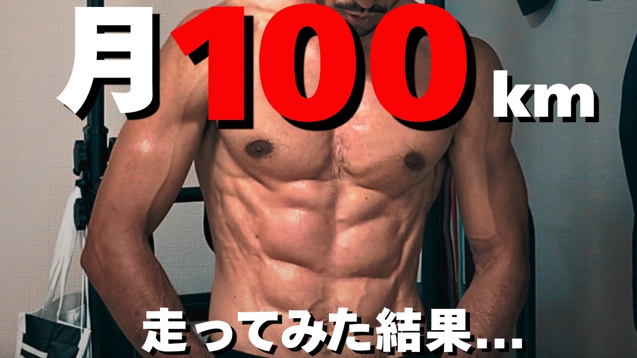 【衝撃の結果...❗️】１ヶ月１００キロ走ってみた結果、身体とパフォーマンスが凄いことになった...