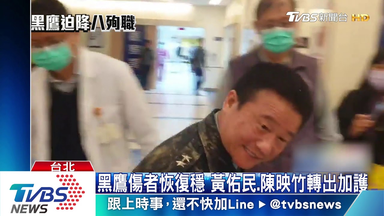 黑鷹傷者恢復穩 黃佑民、陳映竹轉出加護