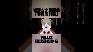 ネット弁慶さんへ🎶 #vtuber #オリジナル曲 #shorts