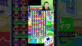 L字起点の連鎖尾のネズミ返し16連鎖 #ぷよぷよ #ぷよぷよeスポーツ