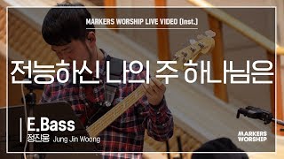 마커스워십 - 전능하신 나의 주 하나님은 (E.Bass / 정진웅 연주)
