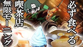 【モニどう】無限モーニング編【喫茶店モーニング】