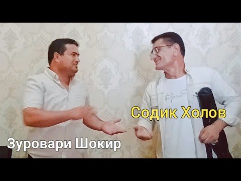 Содик Холов ва Зуровари Шокир нав 2024 | Sodiq Kholov & Zurovari Shokir new 2024