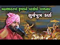 કર્ણ અને કૃષ્ણ ભગવાનની વાત Devayat Khavad 2023 Mahabhara