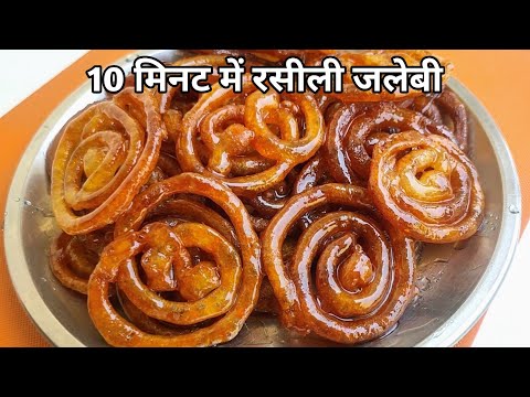 10 Minute me kurkuri rasili jalebi recipe | बिना खमीर कम सामान में जलेबी बनाने की विधि