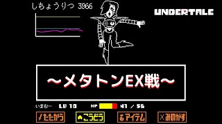 【初心者実況】初めてのundertale(アンダーテール)#15 ～メタトンEX戦～