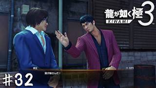 ツッコミの龍【龍が如く 極３】＃３２