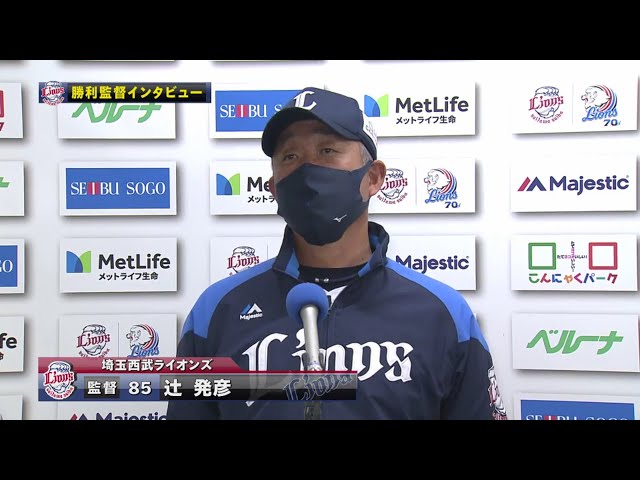 10/18 ライオンズ・辻監督 試合後インタビュー