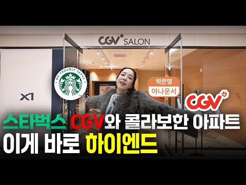 스타벅스 CGV와 콜라보한 아파트 이게 바로 하이엔드 #상무센트…