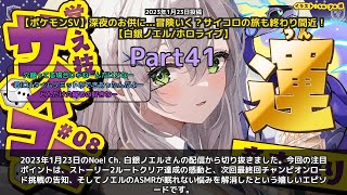 【Noel Ch. 白銀ノエル】「ストーリー2ルートクリア達成！次回最終回予告」 part41