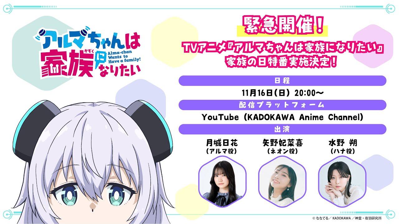 TVアニメ『アルマちゃんは家族になりたい』家族の日特番