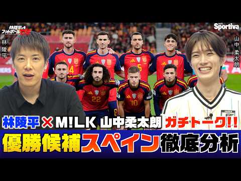 M!LK・山中柔太朗 × 林陵平 優勝候補スペイン代表を徹底分析! 林陵平のフットボールゼミ#103 #山中柔太朗