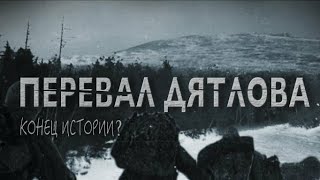 ПЕРЕВАЛ ДЯТЛОВА 2020 Трейлер HD