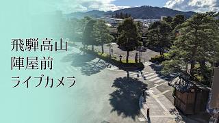 高山・陣屋前