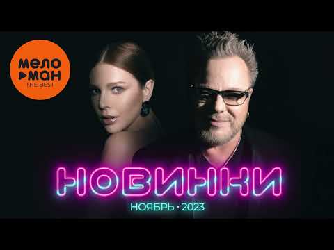 Русские музыкальные новинки  (Ноябрь 2023) #34