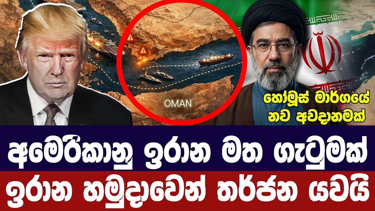 අමෙරිකානු ඉරාන මත ගැටුමක්/ඉරාන හමුදාවෙන් ප්‍රහාර තර?