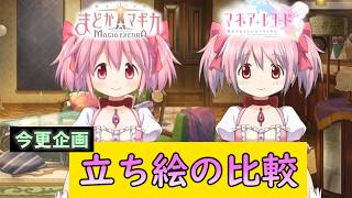 【まどドラ】マギレコとまどドラの立ち絵比較　live2Dイラスト大きく変わったよね。　【マギアエクセドラ】