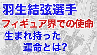 羽生結弦選手の生まれもった使命を占うと、とてつもない運命を持った人物だった! 今後のスケート業界に及ぼす影響とは? 人生の方向性とは?【算命学・四柱推命】