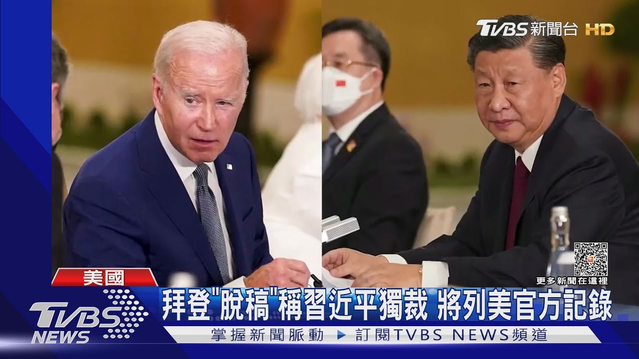 布林肯前腳才走 拜登就稱習近平「獨裁」陸外交部跳腳