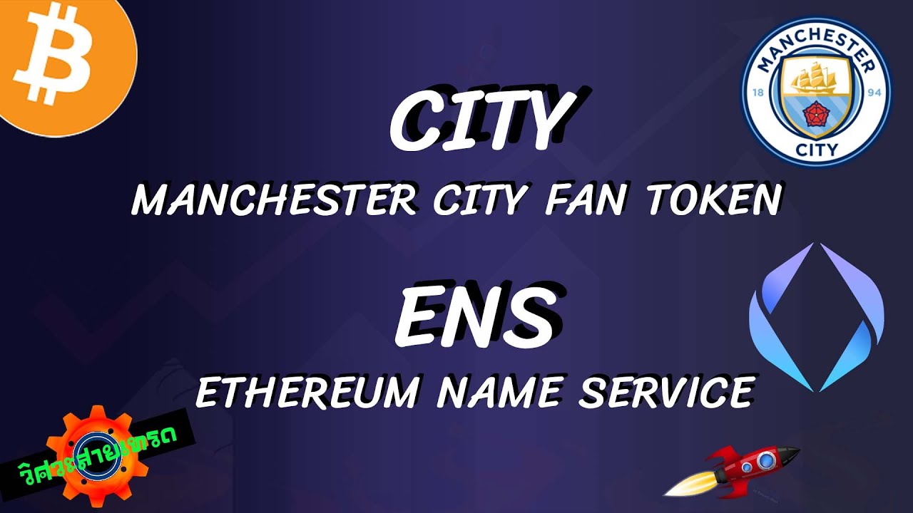 ข่าวด่วน !!! Binance list 2 เหรียญ Ethereum Name Service (ENS) เเละ Manchester City Fan Token (CITY)