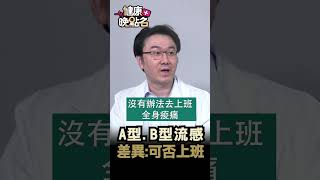 A型.B型流感 差異：可否上班