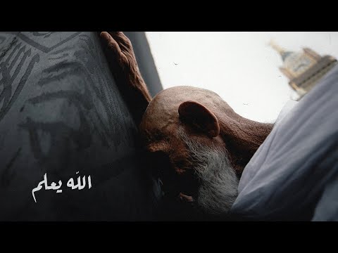 الله يعلم | عبدالعزيز الراشد