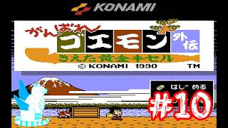 【完結】【ライブ配信】【初見　がんばれゴエモン外伝　きえた黄金キセル】＃10【Switch】　消えた黄金キセルはどこへ行ったんじゃ？ゴエゴエ初のRPGをやっ〜ていく〜だよ