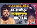 ஏழை பக்தனுக்கு காட்சியளிக்கும் முரு�