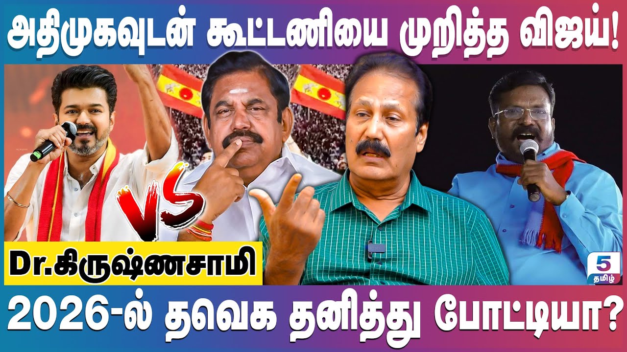 த.வெ.க-வின் கொள்கைகளை ஏற்கும் புதிய தமிழகம் கட்சி | Dr.Krishnaswamy #vijay #tvk #eps