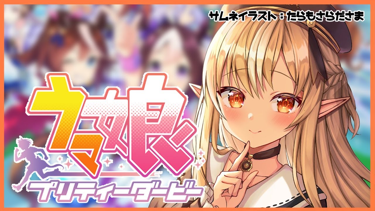 【 ウマ娘 プリティーダービー 】初めての馬と心を通わす瞬間！【ホロライブ/不知火フレア】