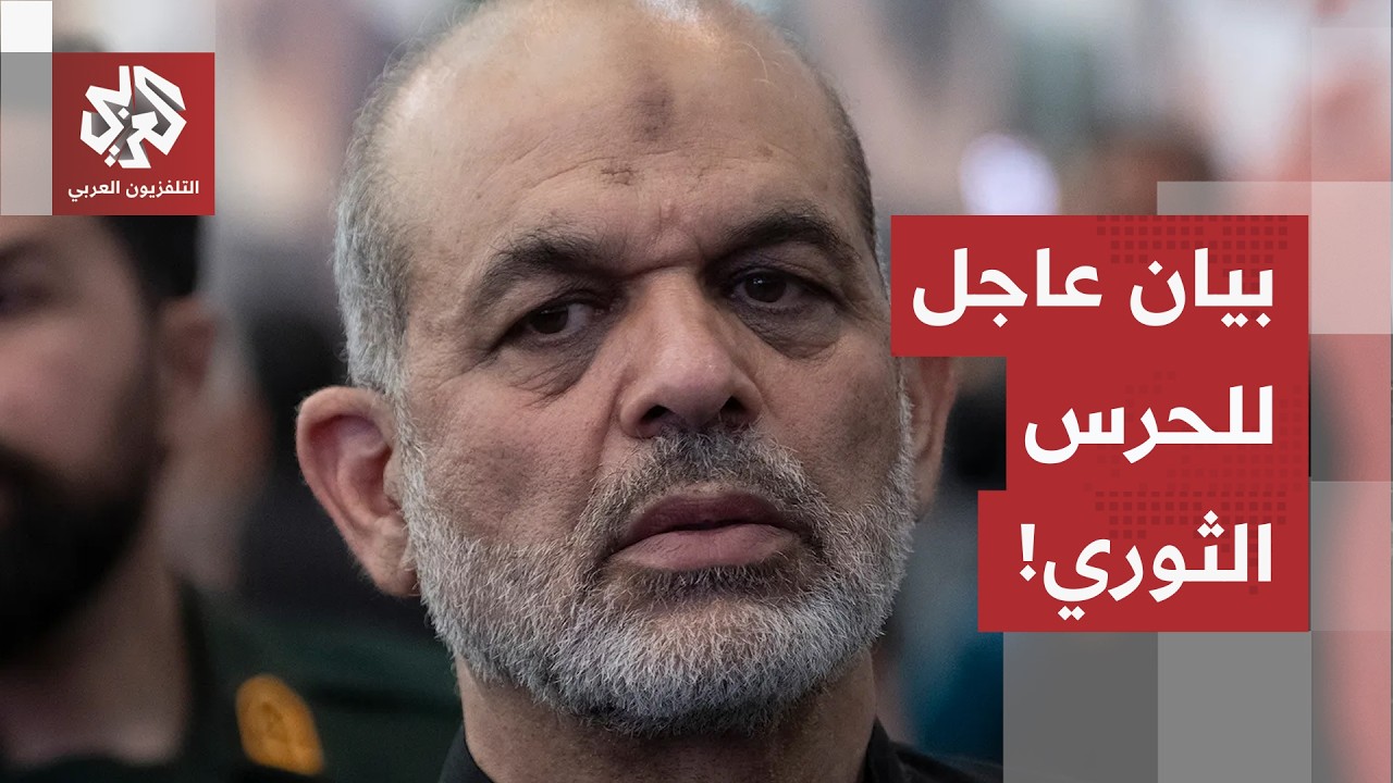 عاجل | الحرس الثوري الإيراني: استهدفنا بنية تحتية مهمة لقواعد أميركية في الكو
