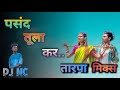पसंद तुला कर Ll TARPA LOOP MIX Ll NITESH BUNDHE Ll PAYAL VARTHE Ll DJ NC