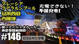 VLOG146 コンセント違うじゃん！生きていけない！in マレーシア[中国上海日本人VLOG][日文・中文字幕]