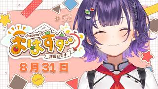 【朝活】おはすず8月31日（月）＃578【七瀬すず菜/にじさんじ】