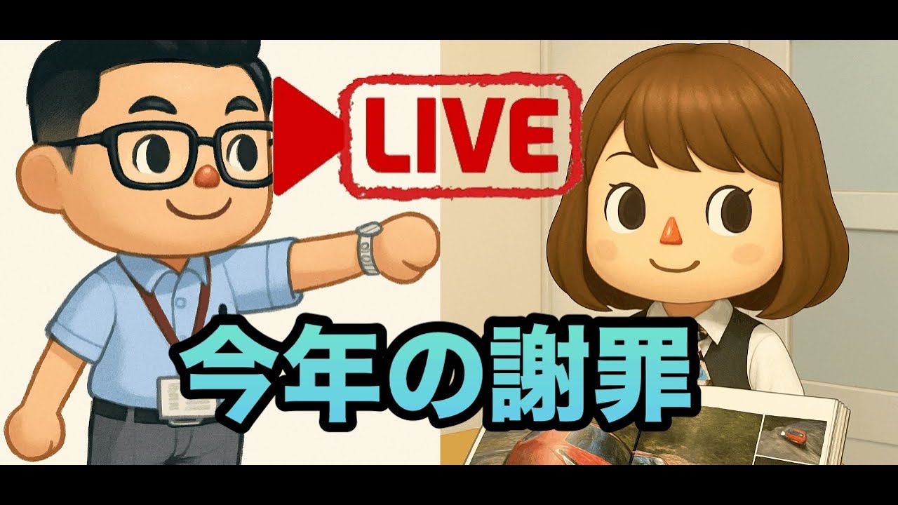 今年の謝罪LIVE。来年に期待してください！