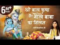 श्री बाल कृष्ण और भोले बाबा का मिलन दे�