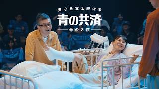 都道府県民共済 チーム青の共済 / 母の入院 30秒